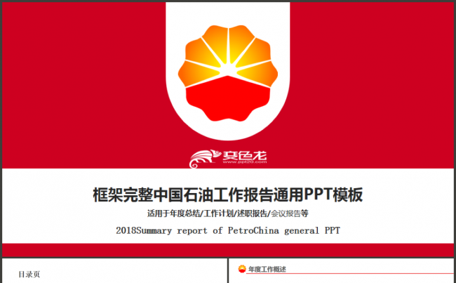 动感完整中国石油公司中石油工作汇报PPT缩略图