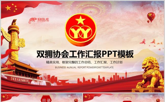 双拥协会2018年工作总结计划PPT缩略图