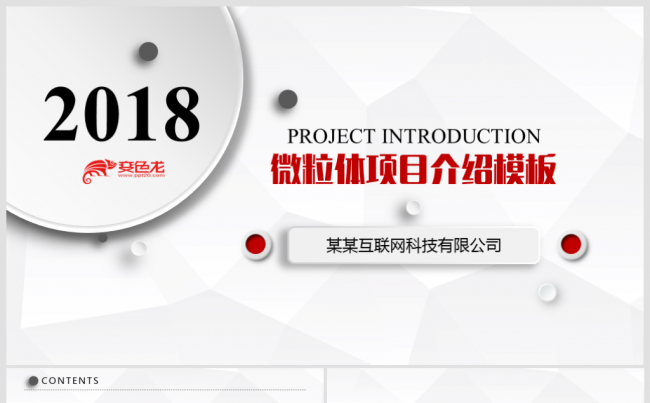 【境海】2018微粒体灰红商务企业介绍工作总结计划商业计划书缩略图