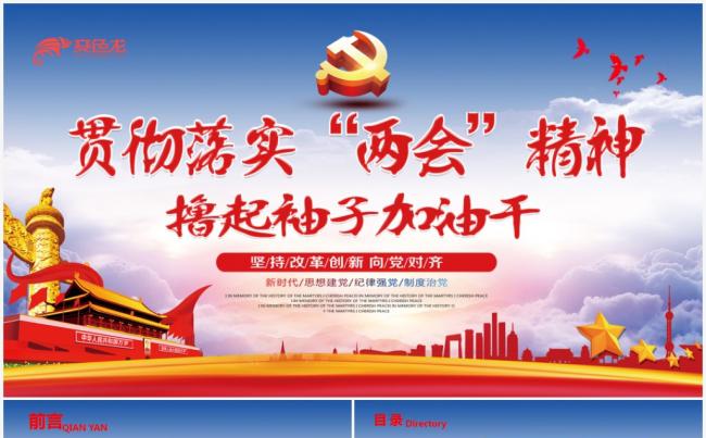 2018聚焦全国两会会议精神解读ppt政协工作报告ppt模板缩略图