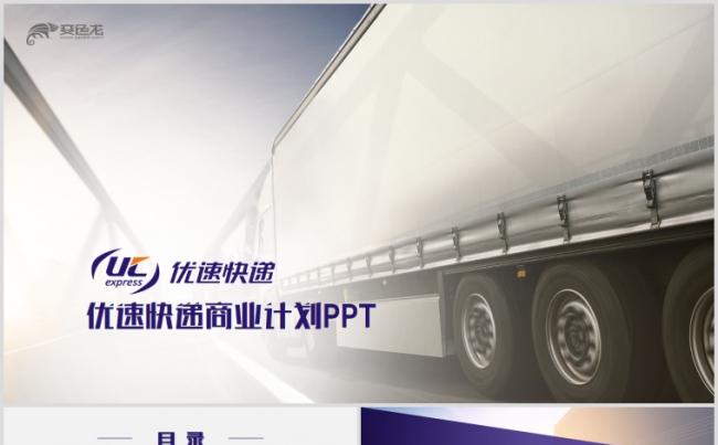 优速快递物流快递商业计划书工作汇报总结PPT缩略图