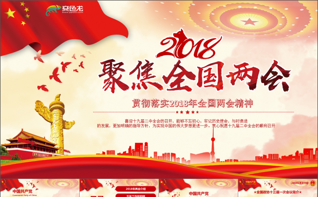 聚焦两会政府工作报告解读PPT模版党建PPT2018全国两会缩略图