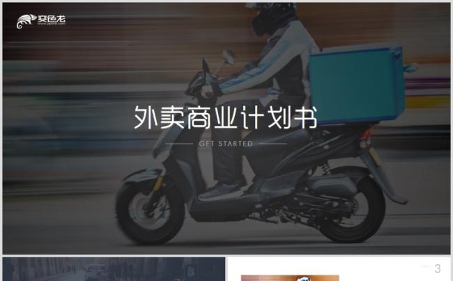 外卖行业商业计划书PPT缩略图