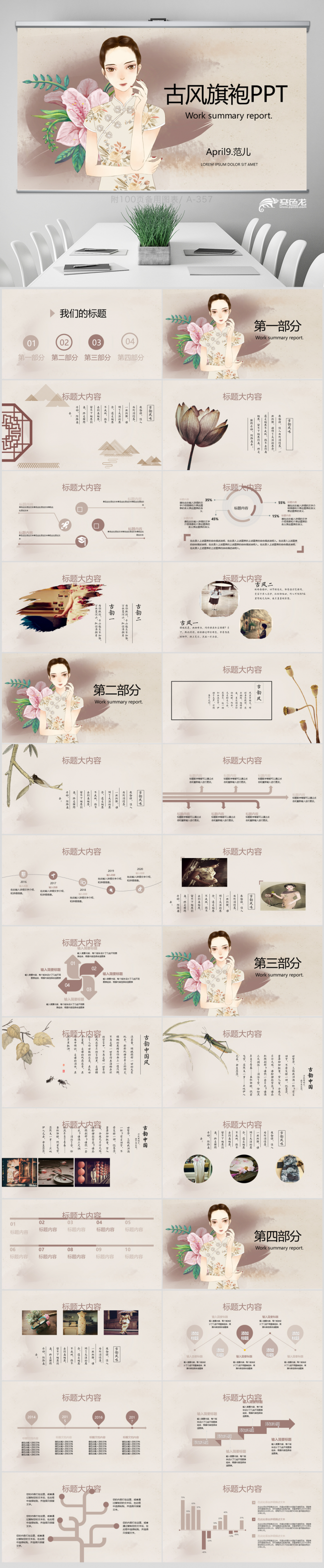 古代旗袍古风美女ppt动态模板 封面含PSD 培训