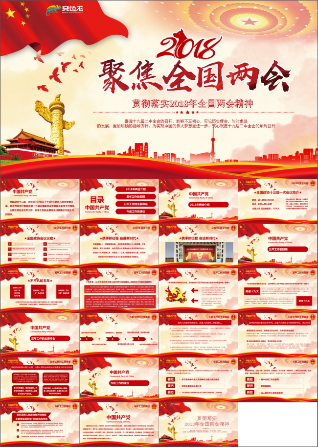 聚焦两会政府工作报告解读PPT模版党建PPT2018全国两会