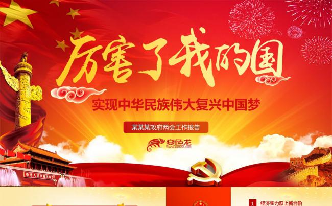 厉害了我的国2018两会政府工作报告全文解读PPT缩略图
