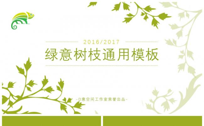 绿意树枝通用模板缩略图