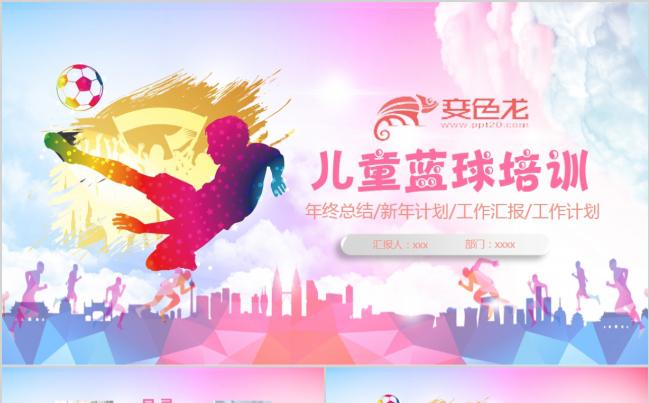 少儿蓝球协会竞技比赛教学课件动态PPT模板缩略图