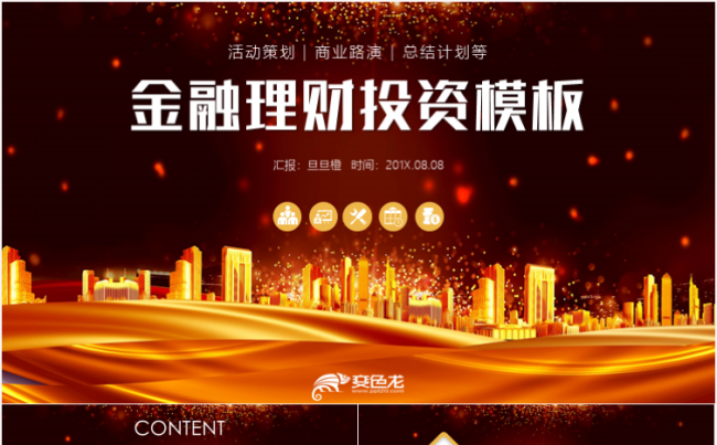 创意时尚金融行业银行保险证券股票理财投资PPT缩略图