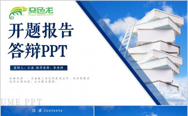 蓝色开题报告毕业论文答辩PPT模板缩略图