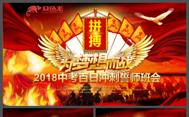 恢弘大气中考誓师高考冲刺班会年终销售冲刺誓师大会PPT缩略图