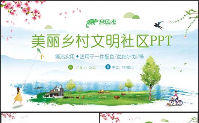 【文明社区】清新美丽乡村新农村乡镇汇报乡村旅游PPT缩略图