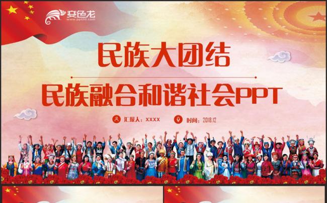 【民族融合】动感民族团结和谐社会少数民族文化ppt缩略图