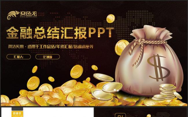 【财富广场】金色简约金融汇报理财投资基金顾问股票讲座PPT缩略图