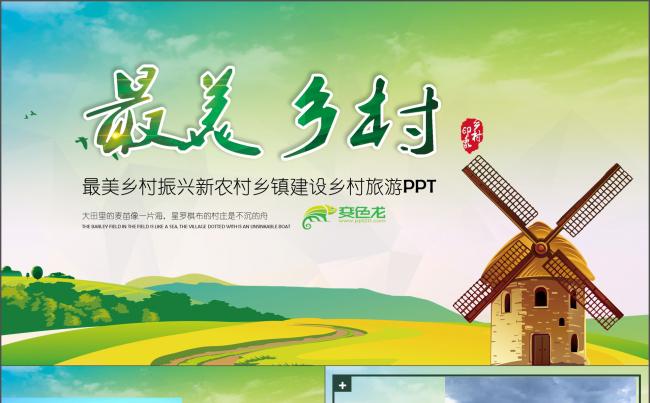 最美乡村振兴新农村乡镇建设乡村旅游PPT 乡村振兴 新农村缩略图