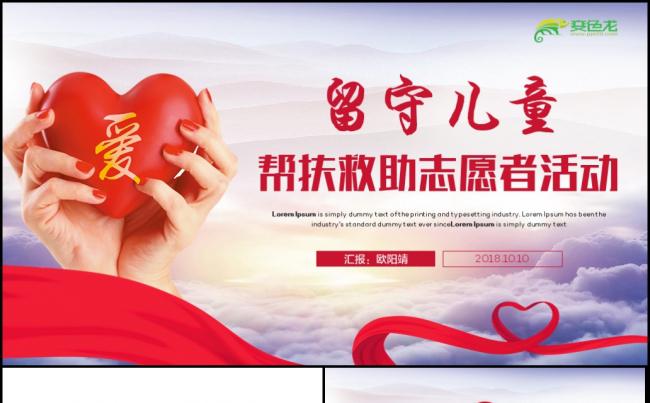 【爱心公益】关爱留守儿童帮扶救助志愿者活动宣传PPT缩略图