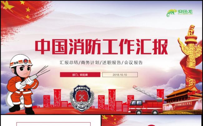 中国消防局火警安全教育工作汇报工作计划PPT模板缩略图