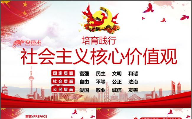 培育践行社会主义核心价值观PPT缩略图