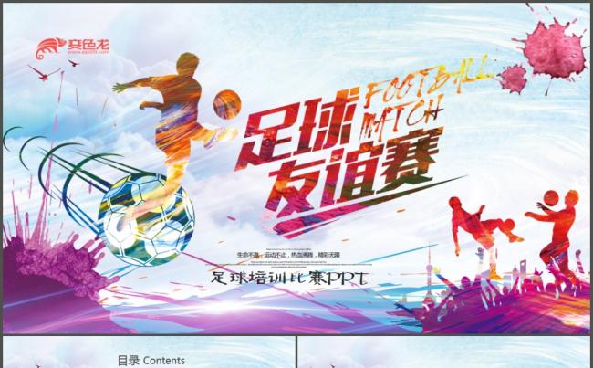 时尚足球比赛足球运动体育项目比赛世界杯PPT模板缩略图