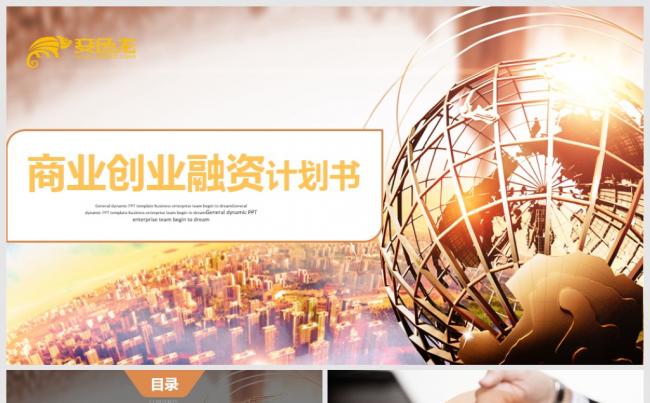 简约设计 企业介绍 商业计划书 融资路演 创业项目介绍 商务缩略图