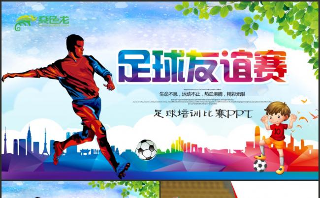 时尚足球比赛足球运动体育项目比赛世界杯PPT模板缩略图