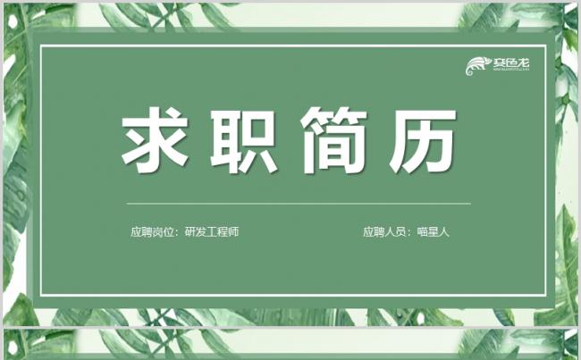 【创意简历】求职应聘跳槽加薪找工作个人介绍精美创意通用模板缩略图