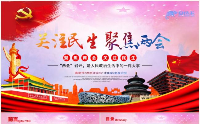 2018聚焦全国两会会议精神解读ppt政协工作报告ppt模板缩略图