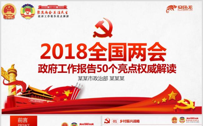 2018全国两会43个亮点权威解读PPT缩略图