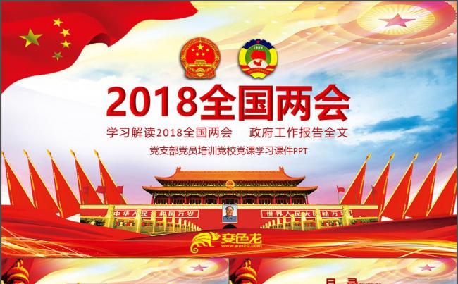 2018全国两会政府工作报告PPT党课党校党员学习PPT课件缩略图