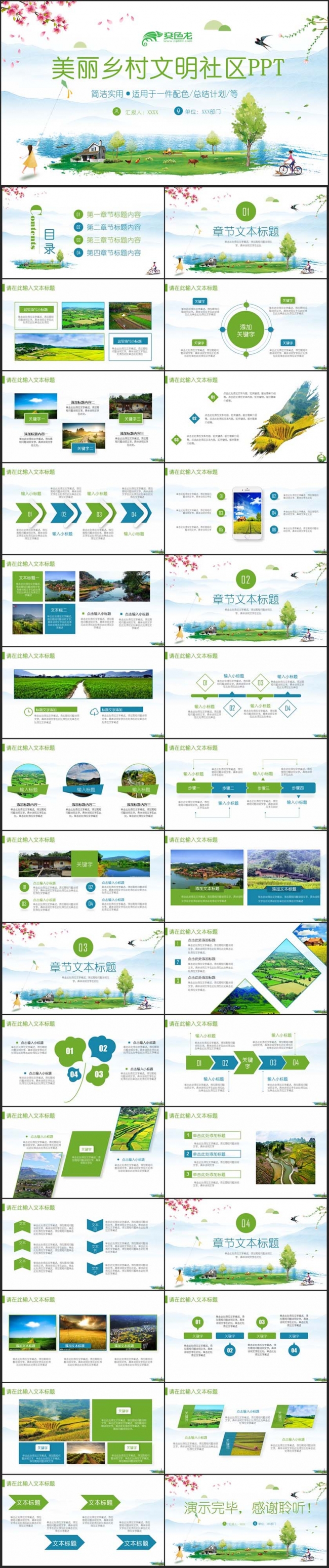 【文明社区】清新美丽乡村新农村乡镇汇报乡村旅游PPT
