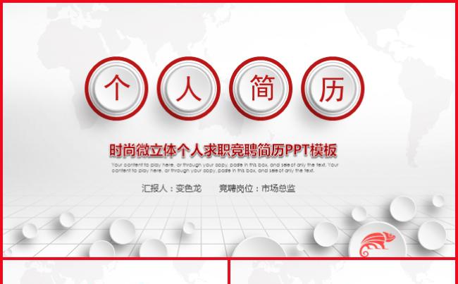 时尚微立体个人求职竞聘个人求职竞聘简历汇报述职座谈文化宣传缩略图