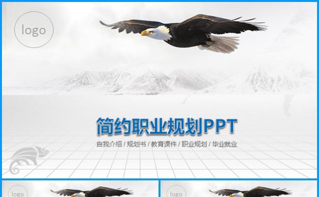 简约职业规划竞聘求职演讲个人简介介绍企业宣传文化汇报总结缩略图