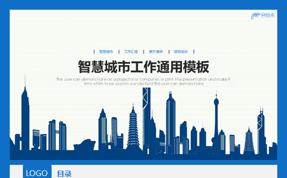 【香草PPT】智慧城市工作汇报发布会项目策划商务蓝色通用模板缩略图