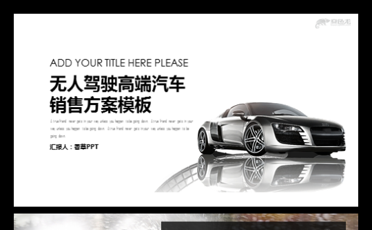 【香草PPT】无人驾驶汽车销售汽车品牌宣传通用工作模板缩略图