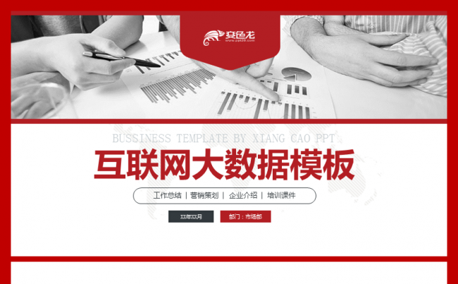 【香草PPT】互联网大数据云计算百度360工作汇报通用模板缩略图