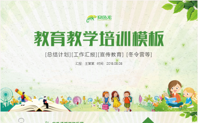 清新卡通教育教学教师课件公开课说课课件家长会ppt模板缩略图