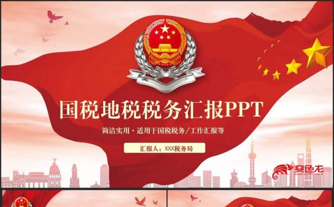 简约完整国税地税税务局工作汇报PPT缩略图