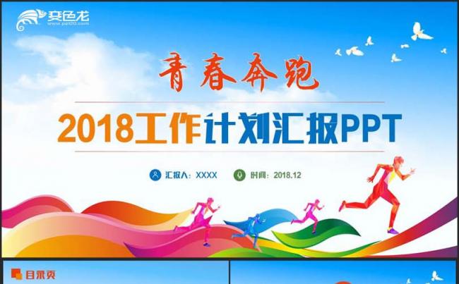 【青春奔跑】2018工作计划述职汇报季度报告PPT缩略图