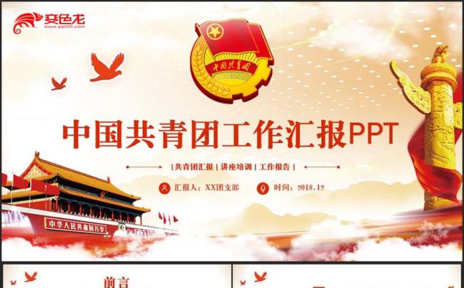 精美完整中国共青团团支部工作汇报五四青年节志愿者PPT缩略图