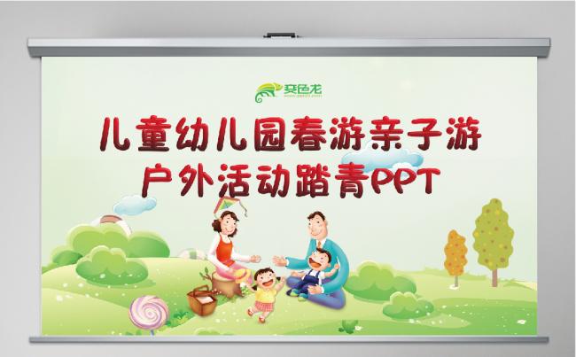 儿童幼儿园春游亲子游户外活动踏青PPT缩略图