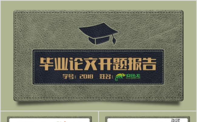 毕业论文毕业设计开题报告ppt缩略图