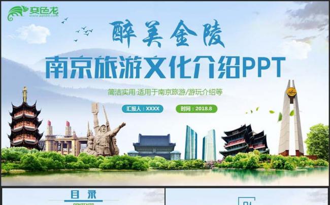 【金陵古都】简约南京旅游南京文化南京风景介绍旅游相册PPT缩略图