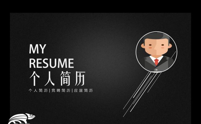 创意 个人简历 求职简历岗位竞聘求职竞聘述职报告自我介绍缩略图