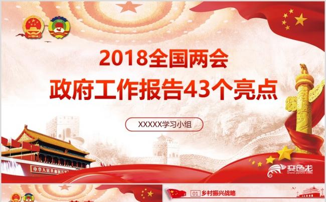 解读十九届二中全会人大政协两会43个亮点ppt模板缩略图