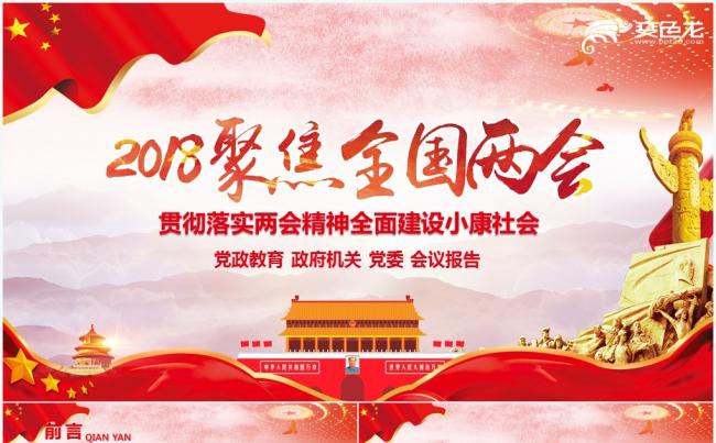 2018聚焦全国两会会议精神解读ppt政协工作报告ppt模板缩略图