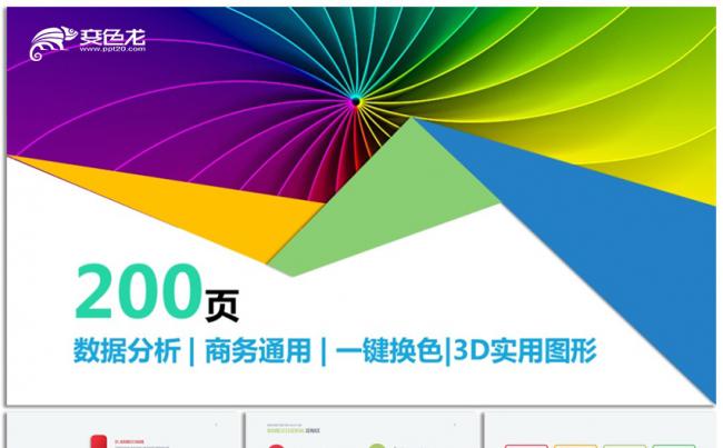 【天翼视觉】创意可视化信息数据图表PPT素材元素11缩略图