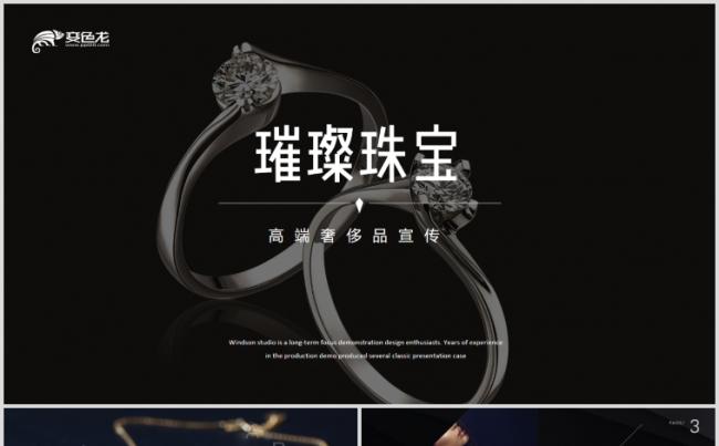 高端珠宝奢侈品产品介绍品牌营销PPT模板缩略图