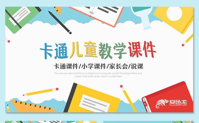 卡通课件家长会儿童课件教学课件教学设计公开课说课读书分享缩略图