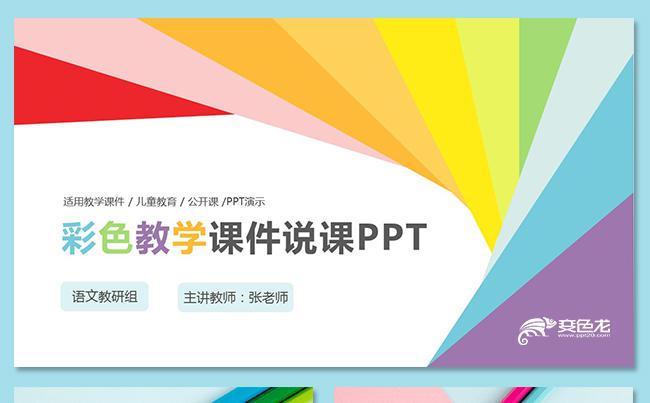 彩色幼儿园教师说课教师公开课小学课件教学课件教学设计家长会缩略图
