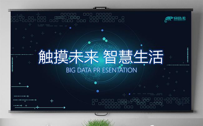 【定义概念】互联网科技大数据云计算 人工智能网络安全智能生活缩略图